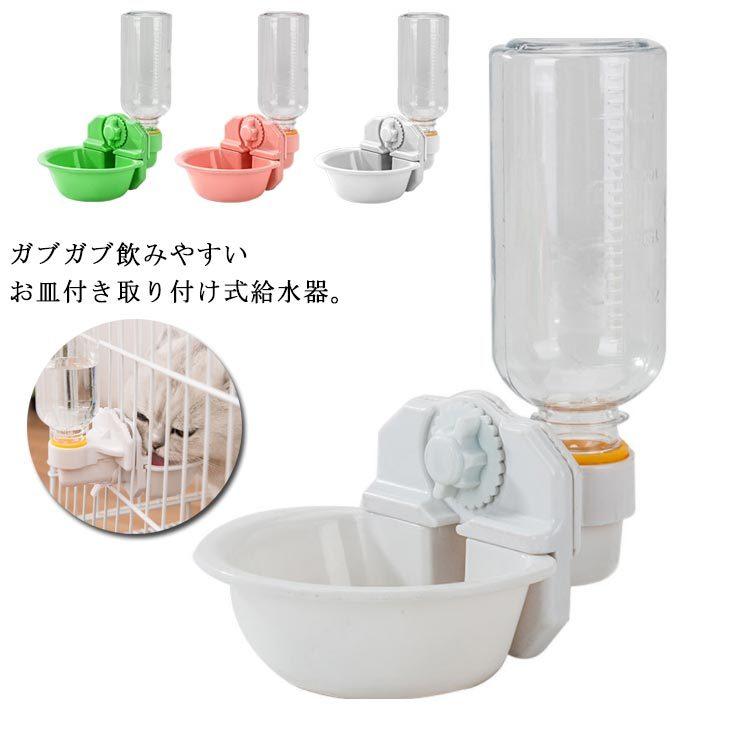 給水器 給水ボトル ペット用 犬 猫 ケージ 取り付け 大容量 自動給水器 お皿 ドリンクボウル キャリーケース 水飲み 小動物 固定 ワンちゃん キ Mzak165 ピタゴラストア 通販 Yahoo ショッピング