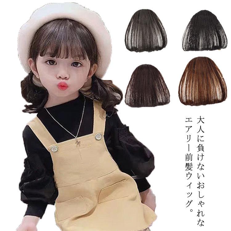 送料無料 前髪ウィッグ 子供用 キッズ シースルーバング サイドあり エアリー前髪 ヘアピース ポイントウィッグ ガールズ つけ毛 エクステ 部分ウィ Mzak298 ピタゴラストア 通販 Yahoo ショッピング