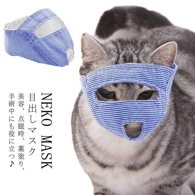 点眼 補助具 目出し マスク 猫用 フェイスマスク 猫用 マスク 爪切り補助具 爪切り アイマスク キャット マズル 口輪 保護マスク 耳掃除 噛み付 Peto1803 ピタゴラストア 通販 Yahoo ショッピング