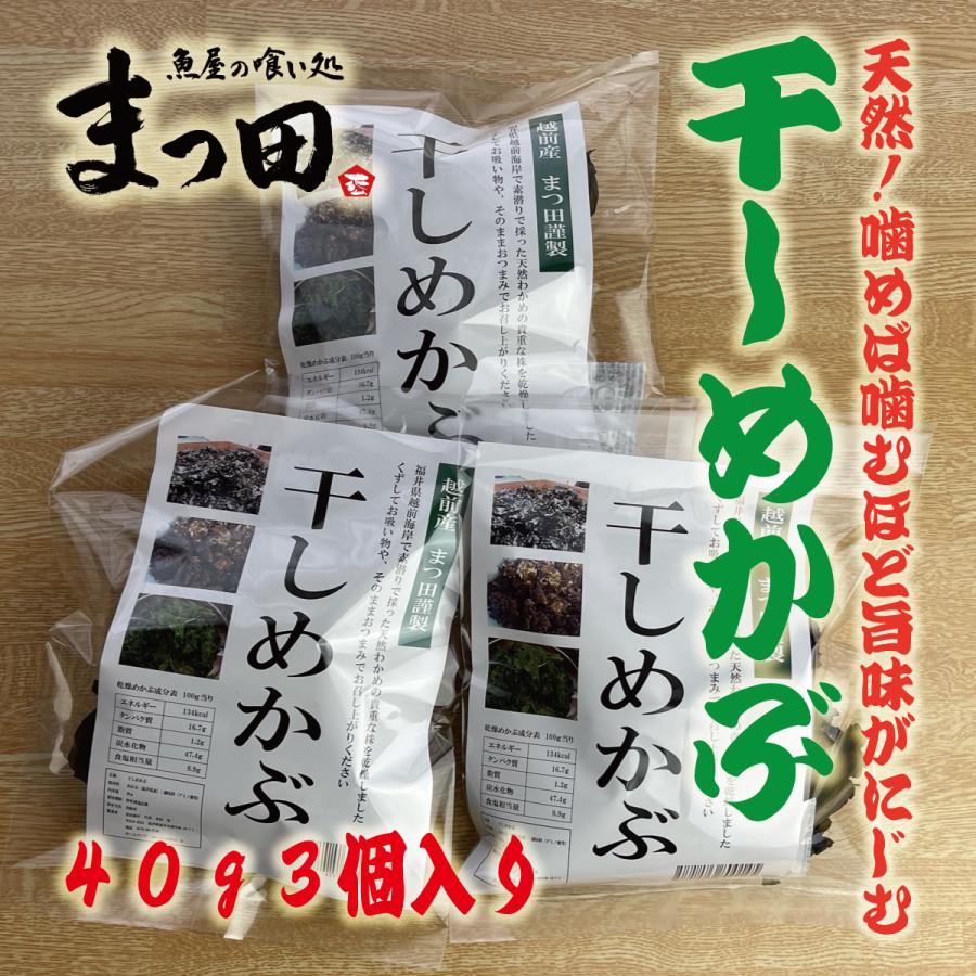 めかぶ 干しめかぶ 乾燥めかぶ わかめ 乾燥 産地 越前 40g3パック