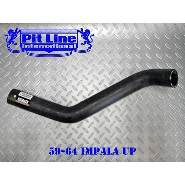 59-65 インパラ アッパー ラジエター ホース☆ベルエア/シボレー