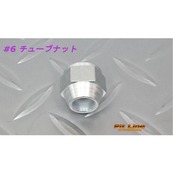 6 チューブナット 9.5mm フレアパイプ用10個 ハイドロ パイピング