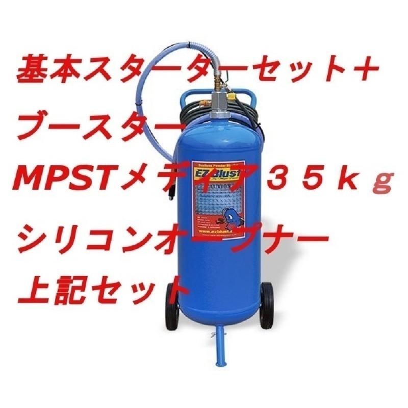 EZブラスト イージーブラスト ウエット＆ドライ兼用キット/メディア