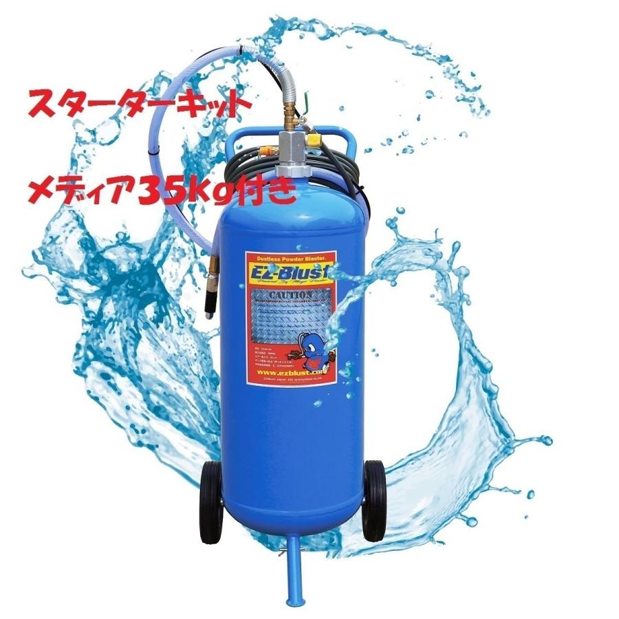EZブラスト イージーブラスト ウエット＆ドライ兼用スターターキット