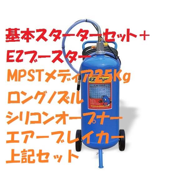EZブラスト イージーブラスト ウエット＆ドライ兼用キット/メディア 
