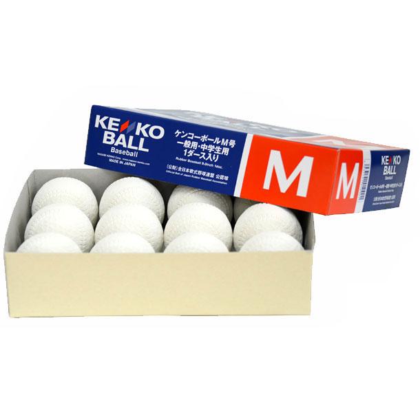 ナガセケンコー KENKO 軟式ボールM号(1ダース) 軟式ボール 新公認球