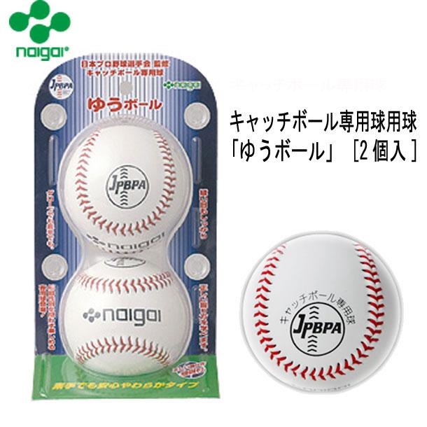 ナイガイ NAIGAI キャッチボール専用球ユウボール 2個入 キャッチ