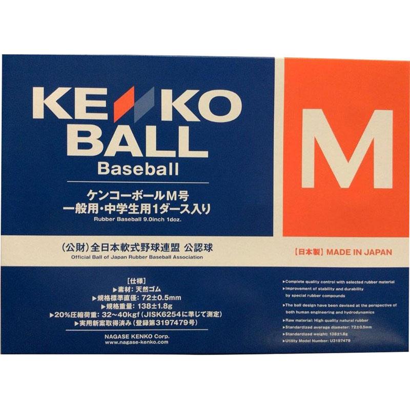 【ロット販売：入り数120】 KENKO(ケンコー) ケンコーボール Mゴウ 野球＆ソフトボール ボール 軟式 (m)の画像