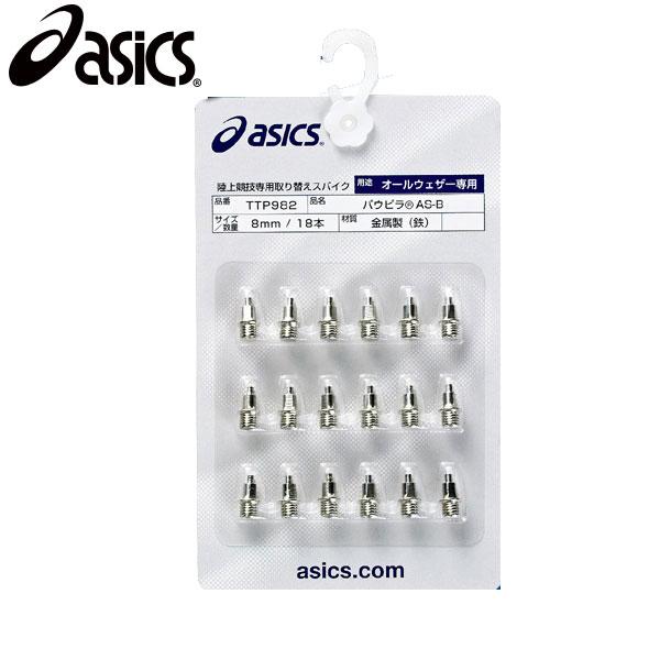 ASICS（アシックス） パウピラ AS-B(18本) 陸上競技用スパイクピン