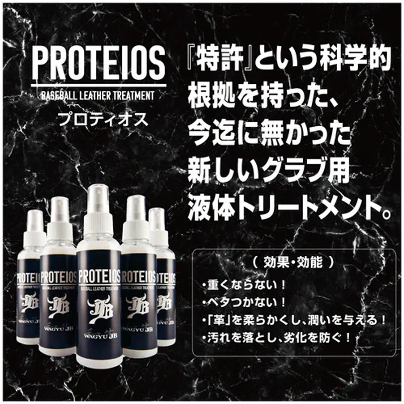 和牛JB PROTEIOS（プロティオス）ボールパークドットコム　グラブトリートメント　150ml　スプレーボトル（jb-pr12）｜pitsports-plus｜04