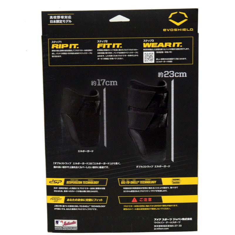 エボシールド EVOSHIELD ダブルストラップ エルボーガード 左右打者