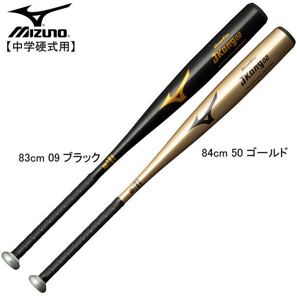 ミズノ MIZUNO 中学硬式用 グローバルエリート Jコング02(金属製) 野球 硬式用バット 20SS(1CJMH613
