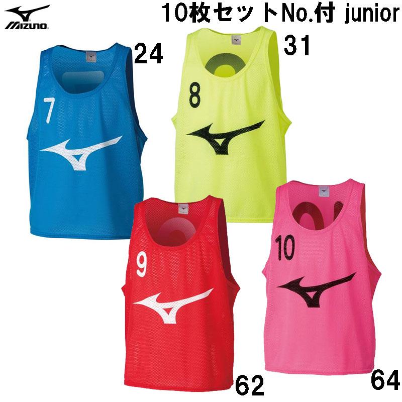 サッカーミズノビブスセット１０枚新品 MIZUNO（ミズノ） ビブス(10枚セットNo.付)(ジュニア) フットボール