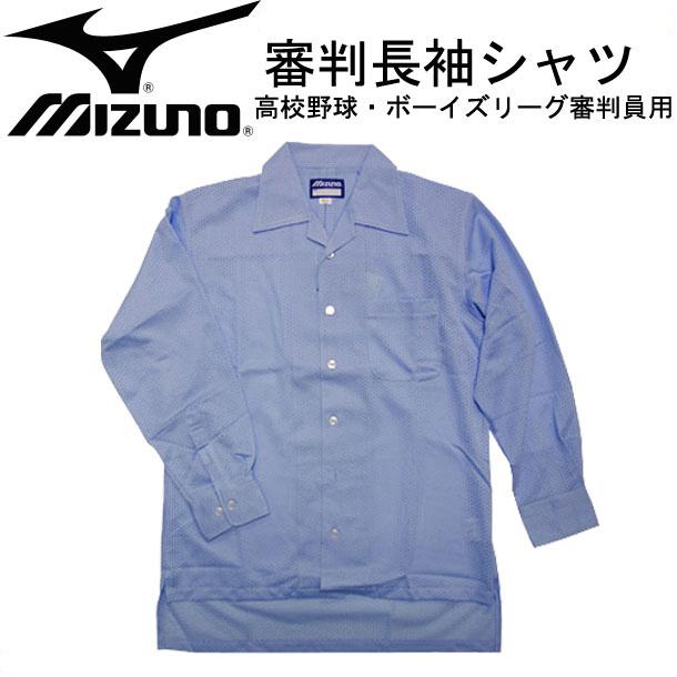 MIZUNO - ミズノ　野球　ボーイズリーグ　審判用　長袖　ウェア　シャツ MIZUNO ミズノ 高校野球 ボーイズリーグ審判員用長袖シャツ 審判