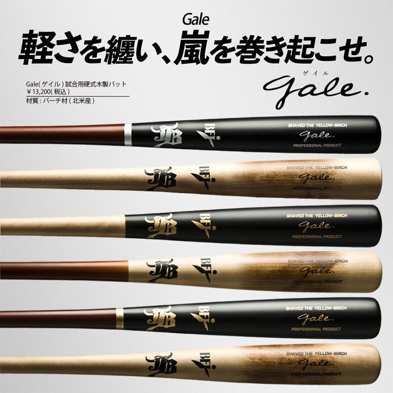 和牛JB バーチ材硬式木製バット (Gale) ゲイル 野球 軽量 (中学硬式