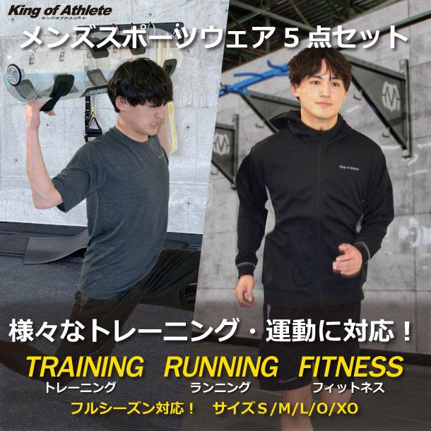 メンズトレーニング5点セット King of Athlete ランニング