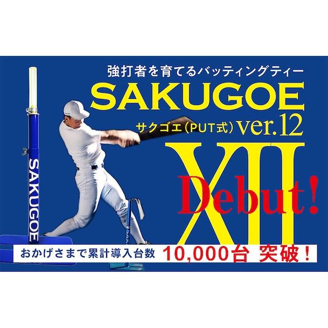 ハング（Hang） SAKUGOE ver.XII PUT式置きティースタンド