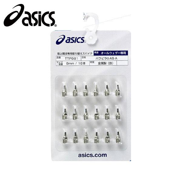 ASICS（アシックス） パウピラ AS-A(18本) 陸上競技用スパイクピン