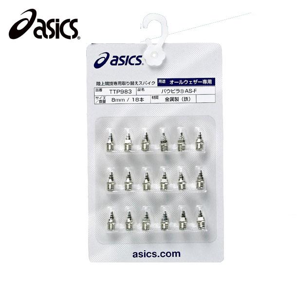 ASICS（アシックス） パウピラ AS-F(18本) 陸上競技用スパイクピン