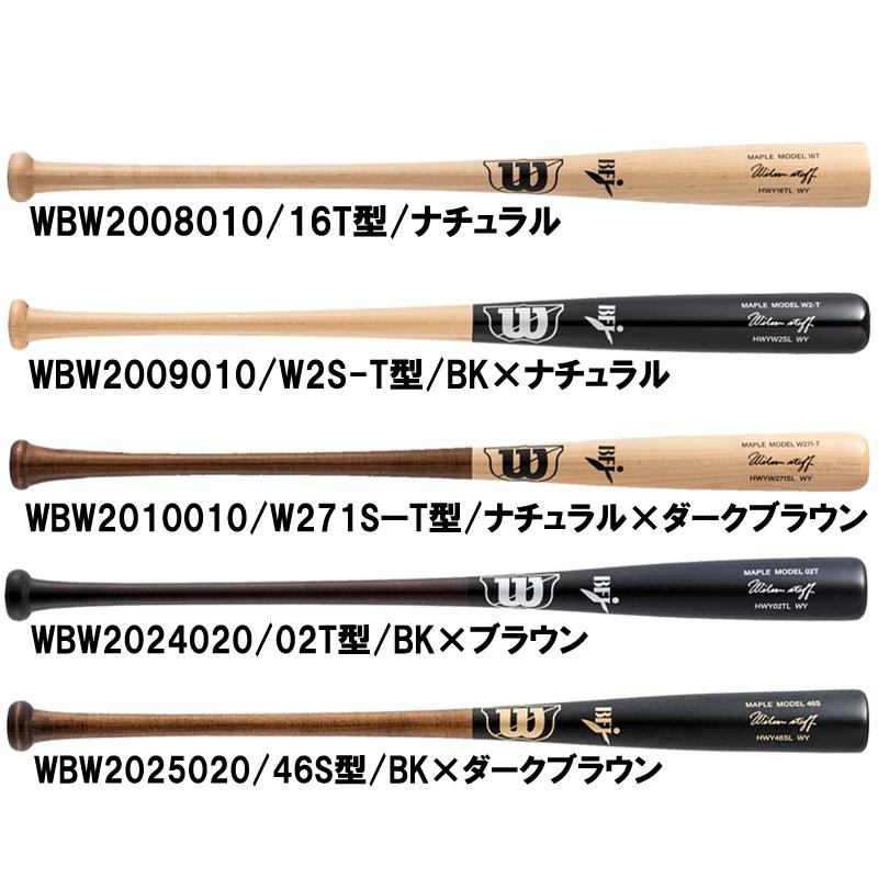 Wilson硬式木製バットBFJマーク入り Wilson（ウイルソン） ウィルソン 硬式木製バット ウイルソンスタッフ