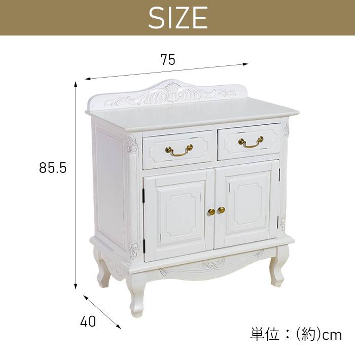 キャビネット 幅75cm シャビーシック フレンチ マホガ二ー材 完成品