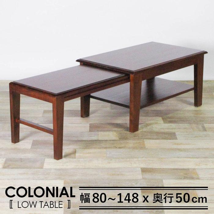 コロニアル 伸長式ローテーブル センターテーブル ネストテーブル アジアン アンティーク調 :col-2120:PITTA LIVING - 通販 -  Yahoo!ショッピング