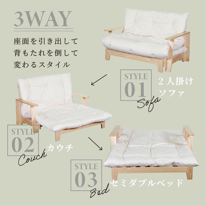 ソファベッド 3WAY 専用布団セット セミダブル 天然木 ベッド 2人掛け