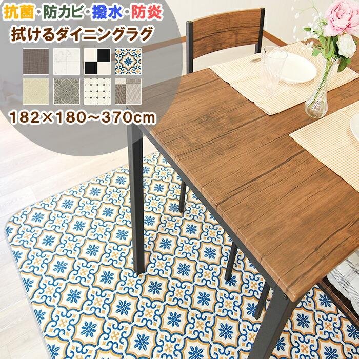ポンリューム ダイニングラグ 182×270cm 拭ける 撥水 防水 防カビ 抗菌
