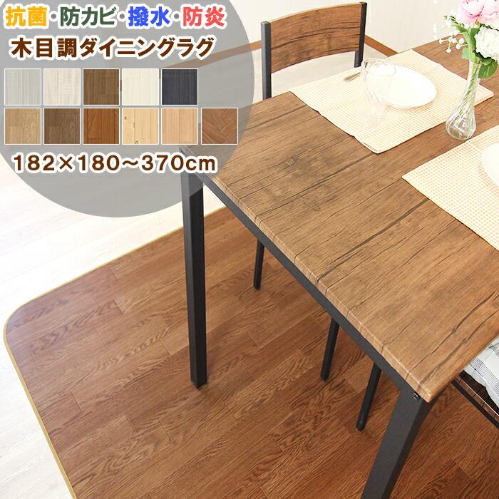 ポンリューム ダイニングラグ 182×270cm 拭ける 撥水 防水 防カビ 抗菌