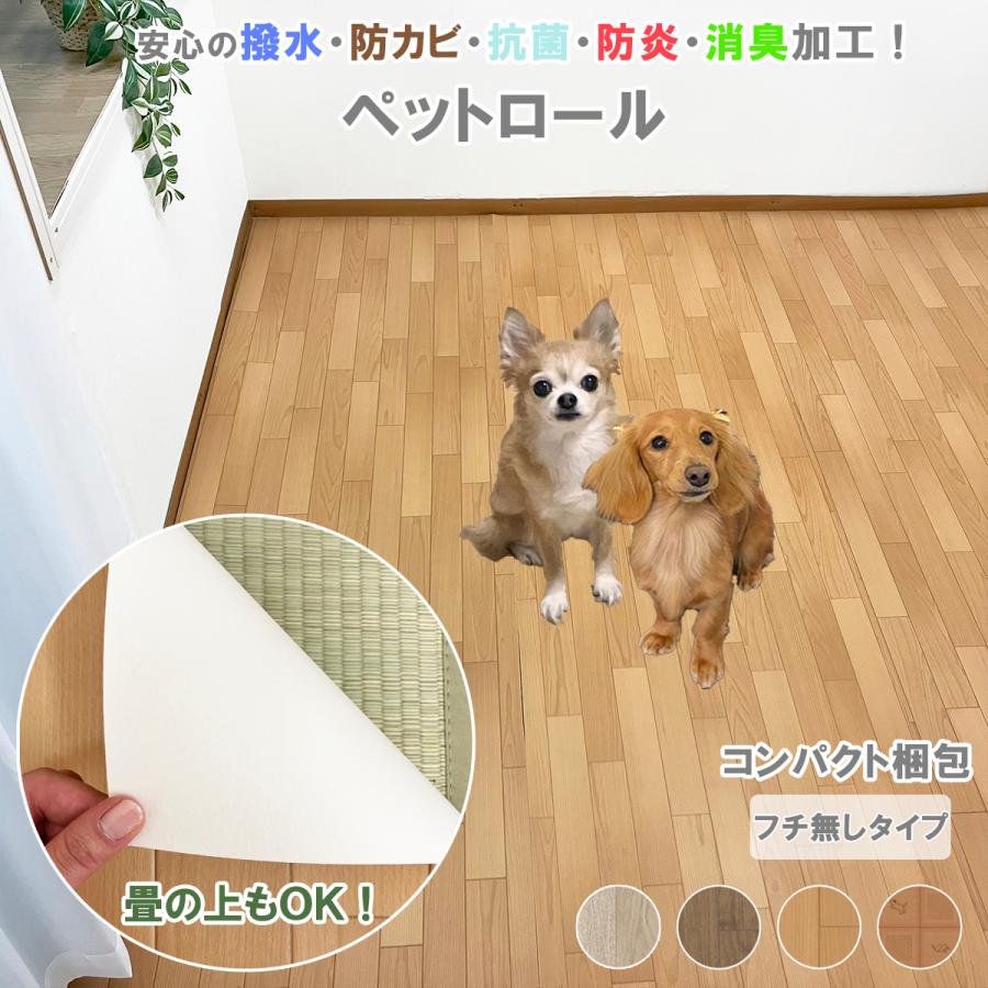 ペットロールマット フチなし 約352×440cm 江戸間 10畳 コンパクト