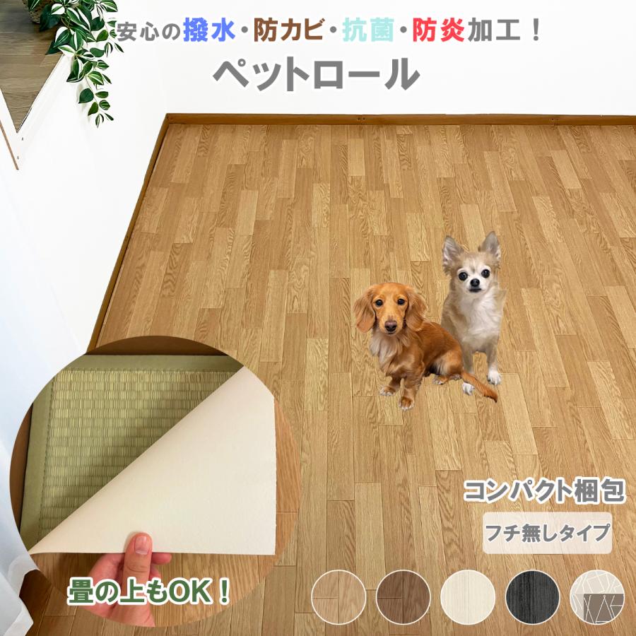 ペットロールマット フチなし 約261×352cm 江戸間 6畳 コンパクト