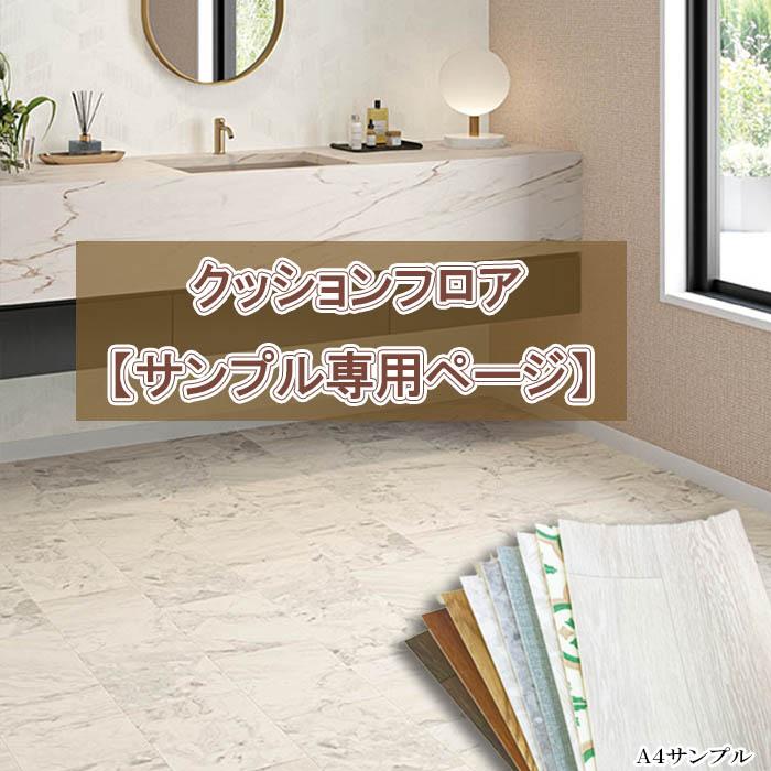 【ぴったりマドラグ工房Plus専用】 A4生地サンプル クッションフロア 柄 タイル 石目 ※最大5柄までお選びください ※メール便 ※全柄ダイニングラグ作成可能 | ポンリューム
