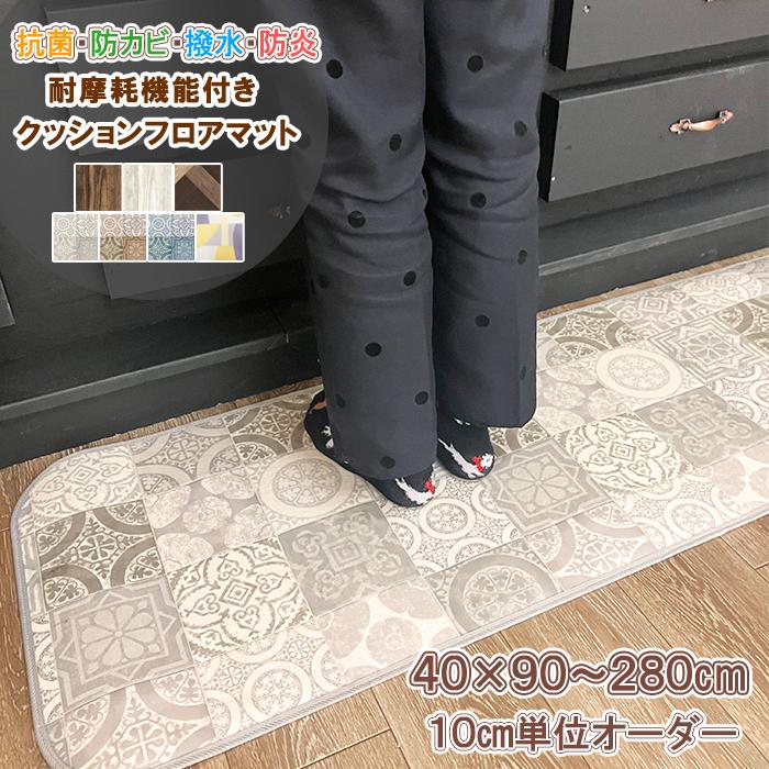 キッチンマット 40×100cm 洗面マット 拭ける 撥水 防水 防カビ 抗菌 防炎 日本製 床保護 傷防止 耐摩耗性 クッションフロア カーペット おしゃれ 受注生産（Yahoo!・ぴったりマドラグ工房Plus）