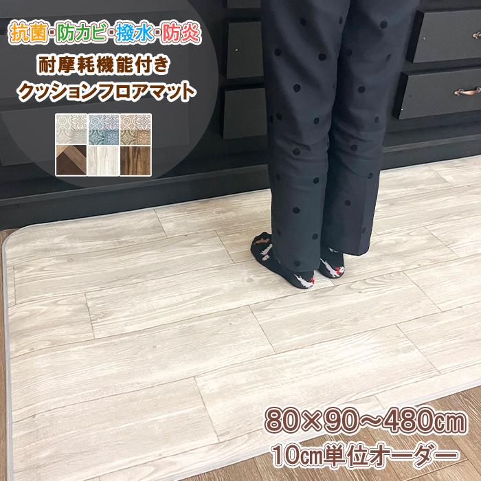 キッチンマット 80×210cm 拭ける 撥水 防水 防カビ 抗菌 防炎 日本製 床保護 傷防止 耐摩耗性 クッションフロア カーペット マット おしゃれ 受注生産（Yahoo!・ぴったりマドラグ工房Plus）