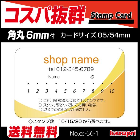 スタンプカード ポイントカード テンプレート 作成 印刷 激安 送料無料 100枚 Cs 36 1 Cs 36 1 カズプリ 通販 Yahoo ショッピング