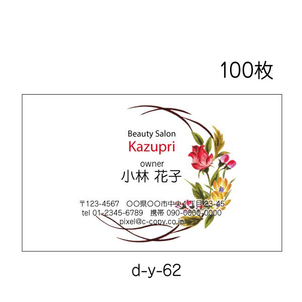 本店 名刺印刷 作成 校正あり 100枚 おしゃれ かわいい お花 サロン 美容室 エステ ネイル D Y 62
