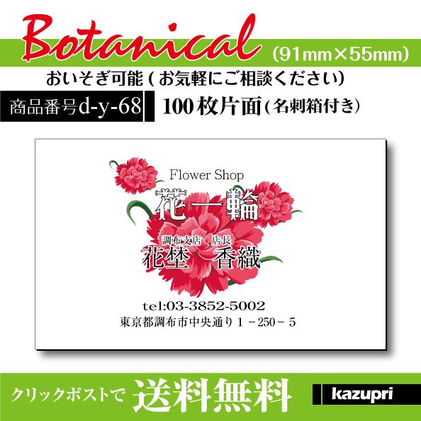 日本最大の 第一ネット 名刺印刷 作成 校正あり 100枚 おしゃれな名刺 ボタニカル お花屋さん カーネーション 雑貨屋 cafe d-y-68