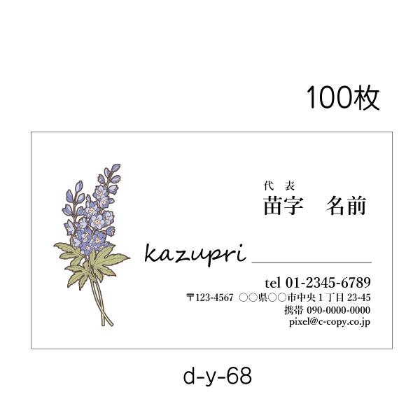 366円 高級ブランド 名刺印刷 作成 校正あり 100枚 おしゃれな名刺 ボタニカル お花屋さん カーネーション 雑貨屋 Cafe D Y 68