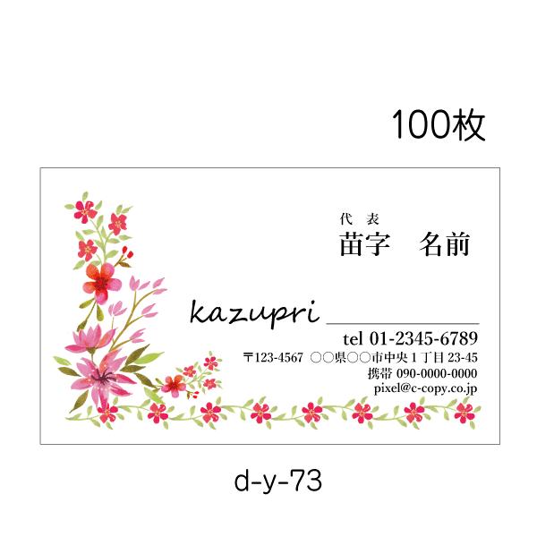日本人気超絶の 名刺印刷 作成 校正あり 100枚 おしゃれな名刺 お花屋 カフェ ボタニカル 花 春 かわいい D Y 73
