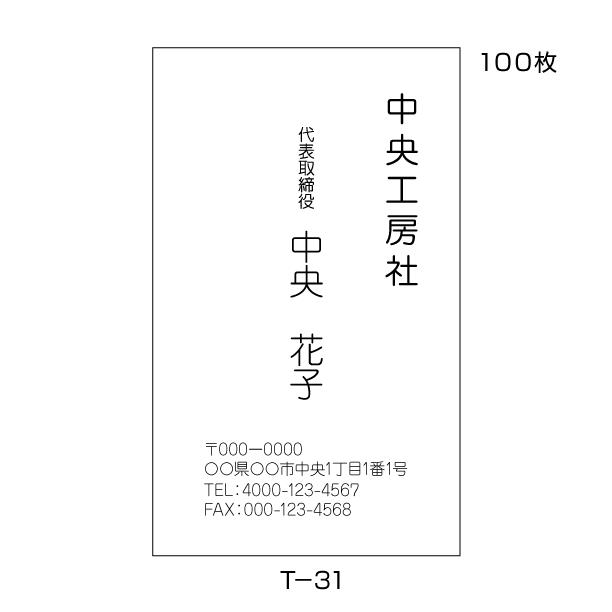名刺 作成 印刷 100枚 送料無料 ビジネス名刺 格安 早い 安い 校正あり モノクロ T 31 い出のひと時に とびきりのおしゃれを