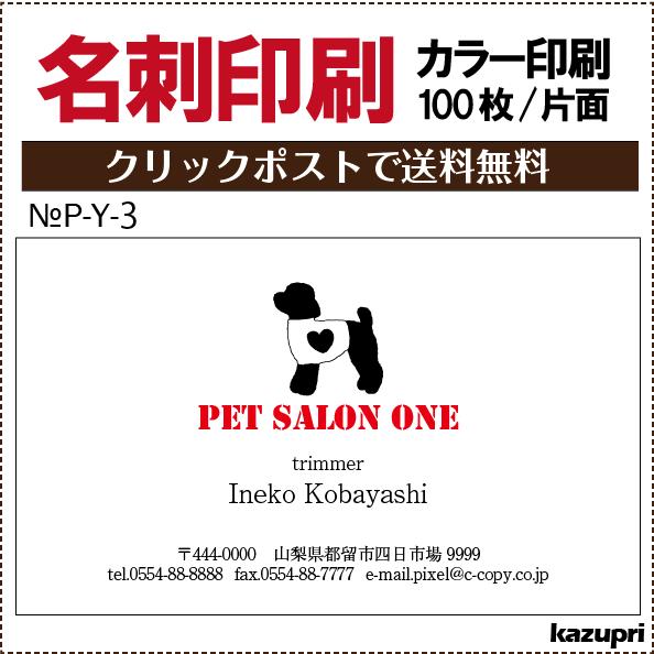 人気の贈り物が 59％以上節約 名刺 印刷 作成 校正あり100枚 犬 猫 ペットショップ 動物病院 獣医 トリマー ブリーダー p-y-3 yoshibook.com yoshibook.com