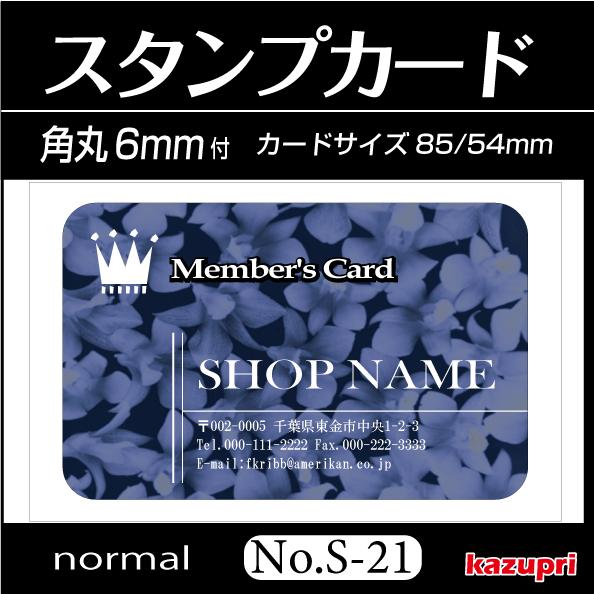 スタンプカード 作成 ポイントカード 印刷 送料無料 100枚 きれいなデザイン s-21｜pixel1