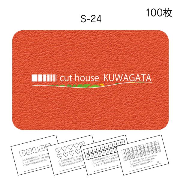 スタンプカード 新作販売 作成 ポイントカード 印刷 100枚 S 24 きれいなデザイン 送料無料