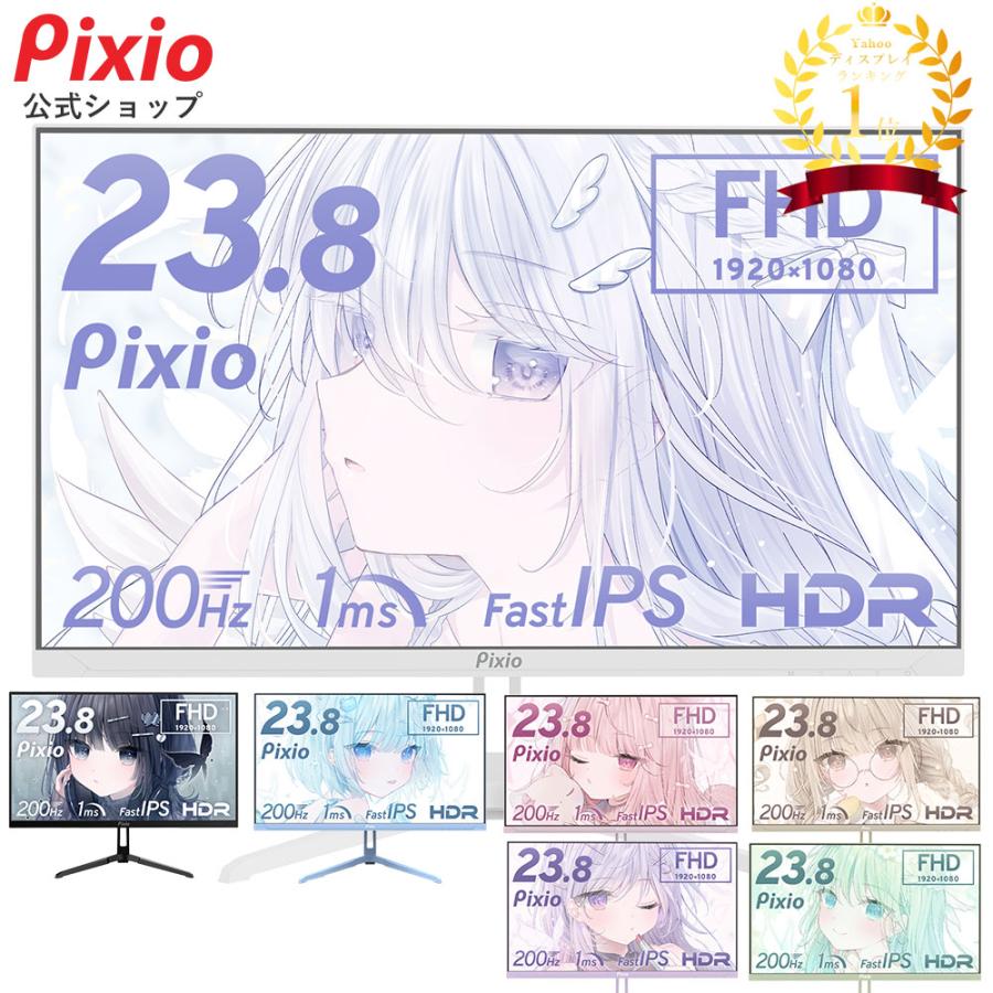 Pixio ゲーミングモニター 白 ホワイト ピンク ブルー 200hz 24 Pixio ゲーミングモニター 白 ホワイト ピンク ブルー 200hz 24