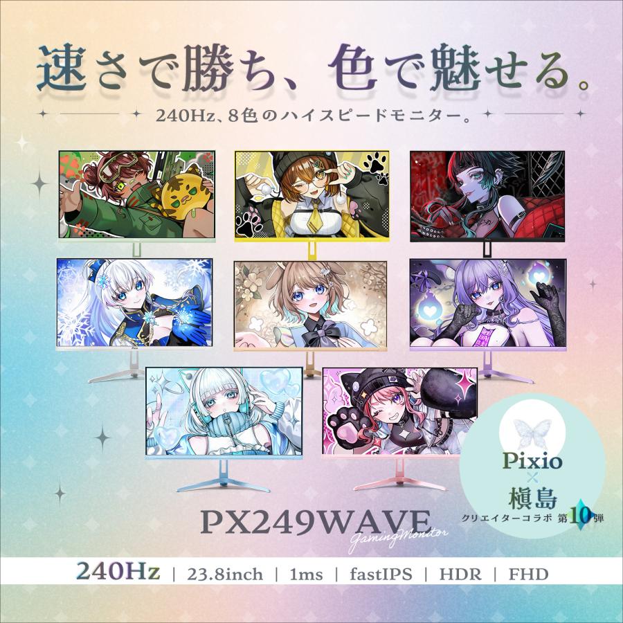 PX249 Wave Yellow ゲーミングモニター 23.8インチ 240Hz FHD IPS イエロー 1ms GTG HDR対応 FreeSync Flicker-Free ブルーライトカット スリムベゼル HDMI対応 | Pixio | 09