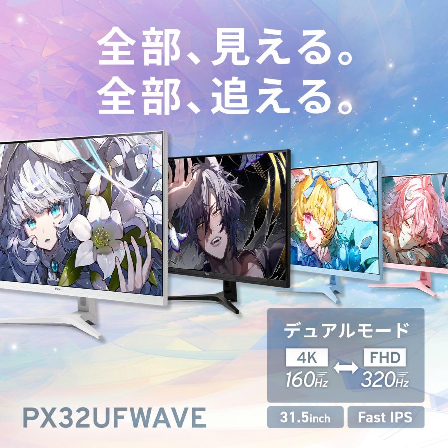 ゲーミングモニター PX32UFWave 32インチ 4K 160Hz FHD 320Hz IPS