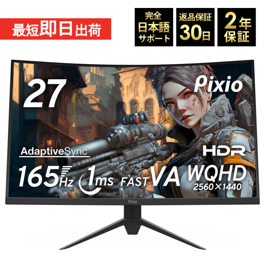 ゲーミングモニター 27インチ 湾曲 ディスプレイ 165hz 144Hz対応 液晶