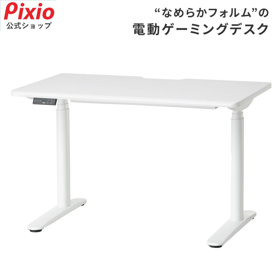 Pixio ゲーミングデスク 1200mm 電動昇降 ホワイト 白 おしゃれ