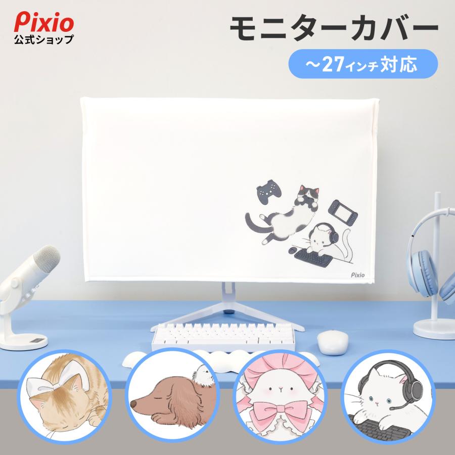 Pixio モニターカバー 布 かわいい 27インチ まで 対応 24インチ 22