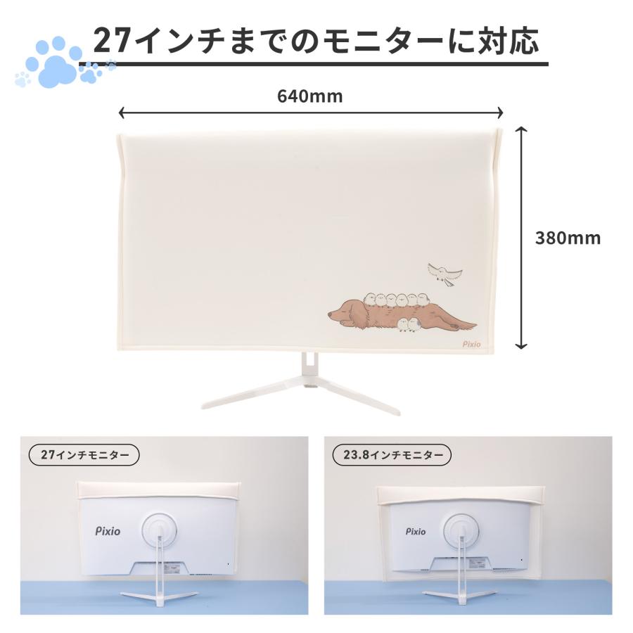 Pixio モニターカバー 布 かわいい 27インチ まで 対応 24インチ 22